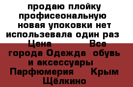 продаю плойку профисеональную .новая упоковки нет использевала один раз  › Цена ­ 1 000 - Все города Одежда, обувь и аксессуары » Парфюмерия   . Крым,Щёлкино